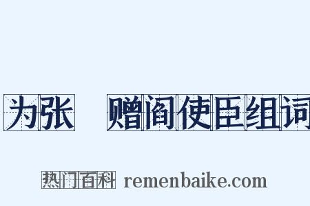 为张僓赠阎使臣组词是什么意思的图片